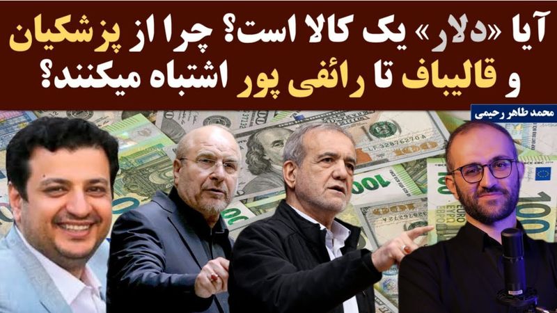 چرا از پزشکیان و قالیباف تا رائفی پور در مورد ارز اشتباه میکنند؟ آیا دلار یک کالا است؟!