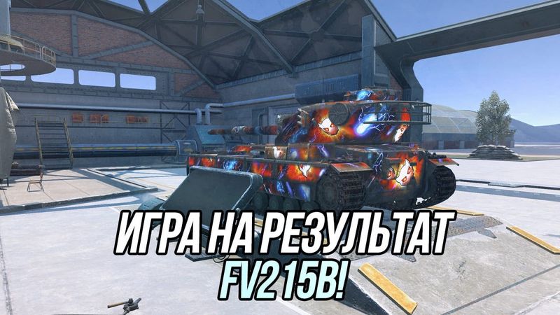 Игра на результат! FV215b + 183 на десерт | Tanks Blitz