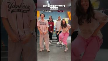 أصلي أم غلاف؟ 😁 من سيفوز في معركة الرقص هذه؟ 💃🕺 #dancevideo #dance #piotrovscy