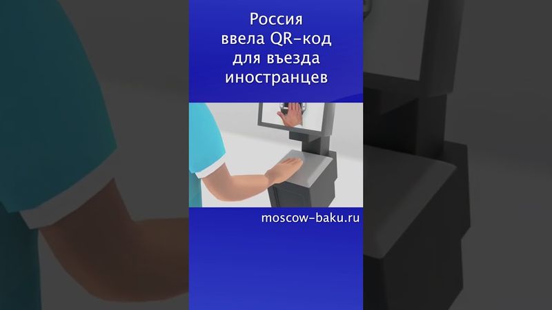 Россия ввела QR код для въезда иностранцев