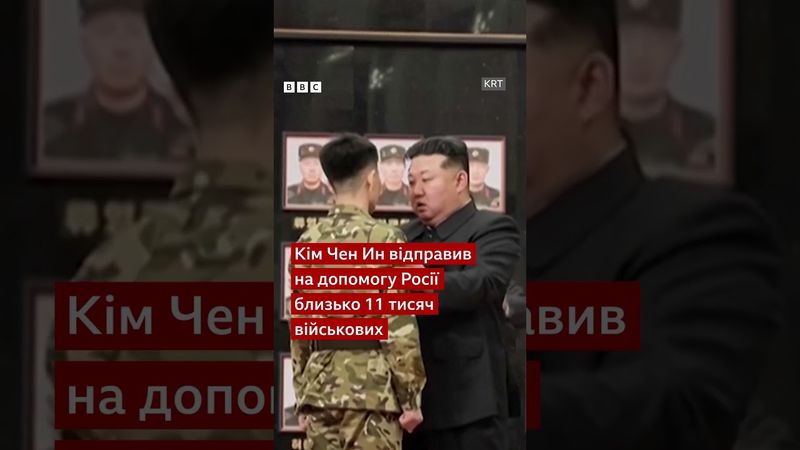 Після Курська. Кім Чен Ин нагородив військових за участь в "іноземній воєнній операції" #shorts