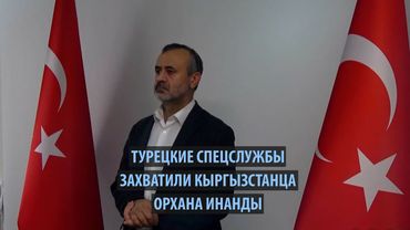 Эрдоган: Турецкие спецслужбы захватили кыргызстанца Орхана Инанды, причастного к ФЕТО