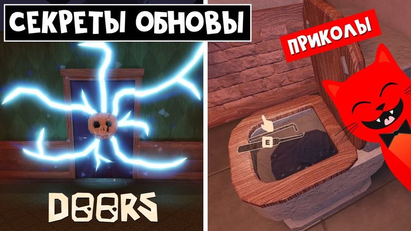 СЕКРЕТЫ, ПРИКОЛЫ и ФИШКИ ОБНОВЛЕНИЯ в ДОРС роблокс | Doors OUTDOORS roblox | Новые предметы и скины
