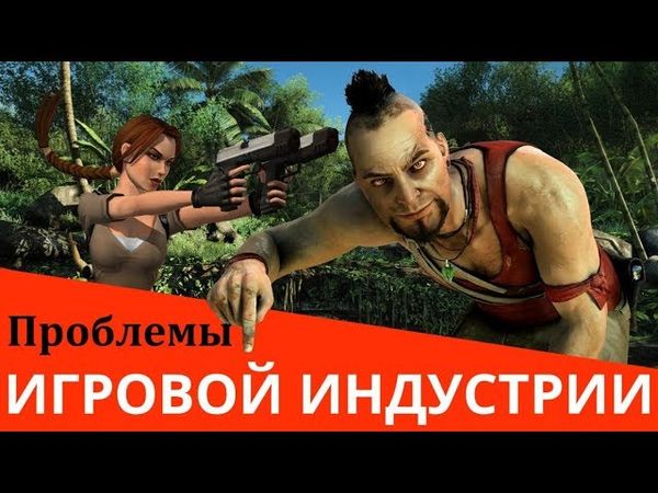 ПРОБЛЕМЫ ИГРОВОЙ ИНДУСТРИИ
