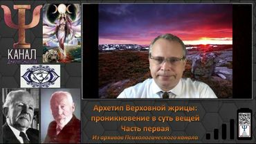 Архетип Верховной жрицы: проникновение в суть вещей. Часть первая