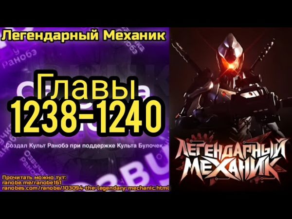 Ранобэ Легендарный Механик Главы 1238-1240