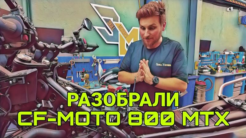 Брать или бежать? Разобрали китайский CF-MOTO 800 MTX