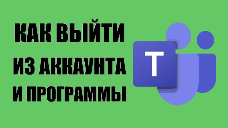 Как выйти из Аккаунта и программы Microsoft Teams на пк