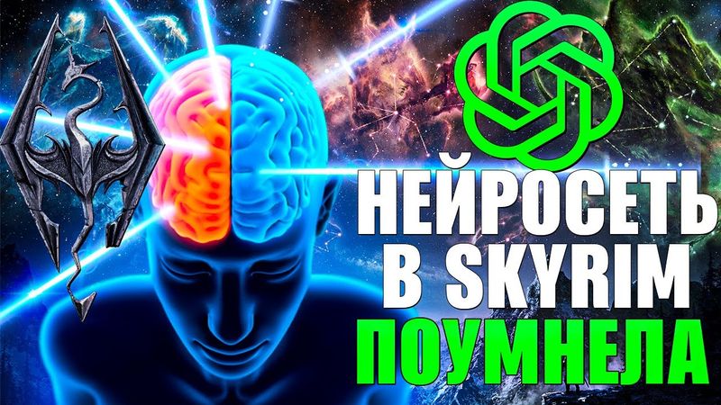 Нейросеть в Skyrim ПОУМНЕЛА (СКАЙРИМ С НЕЙРОСЕТЬЮ)