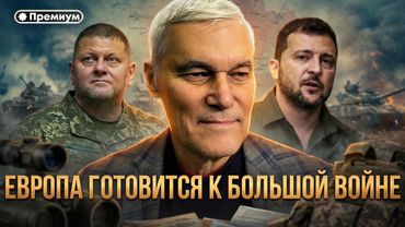 Константин Сивков | ЕВРОПА ГОТОВИТСЯ К БОЛЬШОЙ БОЙНЕ