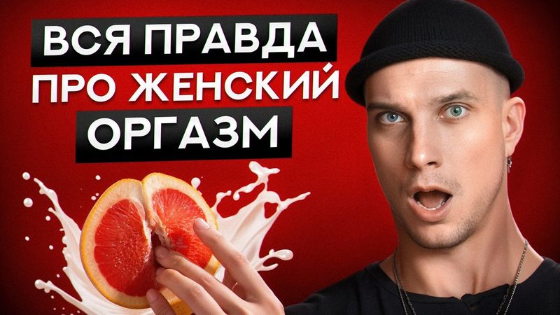 Девушки МЕЧТАЮТ об этом, но НИКОГДА не скажут! Заставь её кончить за СЕКУНДУ!