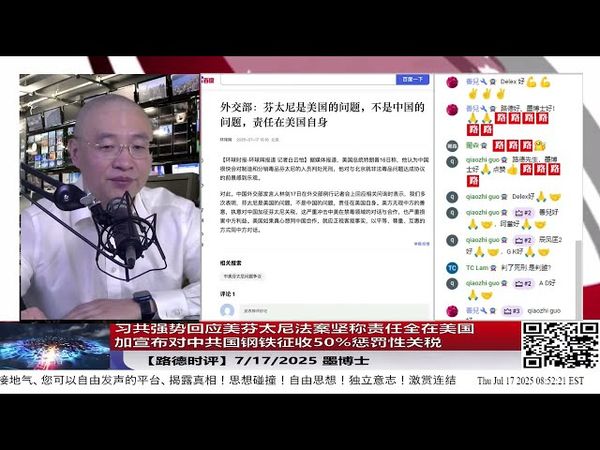 川普明确说了芬太尼就是和习近平直接相关，习共强势回应美芬太尼法案坚称责任全在美国；美关税见效加宣布对中共国钢铁征收50%惩罚性关税，印度也将与美达协议；美正全力出击巴西卢拉 7/17/2025 墨博士