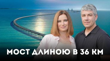 Мост длинною в 36 км. Рецепт моего любимого салата. 42-я серия сериала "По дороге с облаками".
