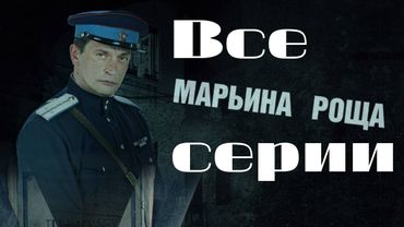 Марьина роща. Все серии подряд. (2012) Детектив