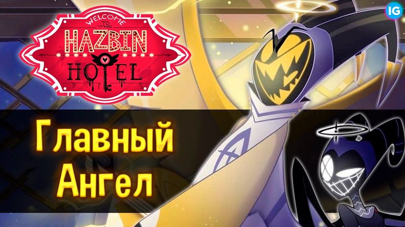 АДАМ - ГЛАВНЫЙ АНГЕЛ РАЯ И НОВЫЙ ИСТРЕБИТЕЛЬ ЛЮТ ♥ СЛИВЫ ОТЕЛЯ? - (Отель Хазбин/Hazbin Hotel)