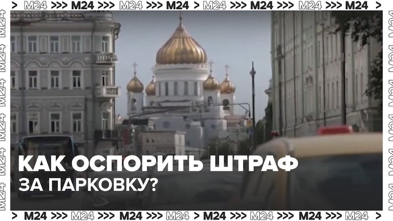 Как оспорить штраф за парковку? Советы автоюристов