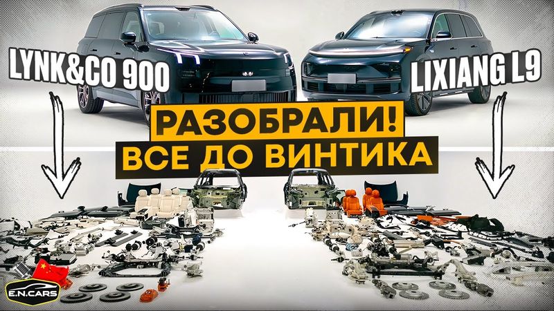 LYNK&CO 900 против LIXIANG L9 ! РАЗОБРАЛИ и СРАВНИЛИ !