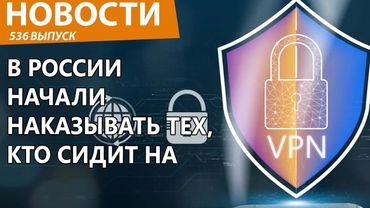 В России взялись за VPN уже серьезно и нагнут всех граждан. Новости