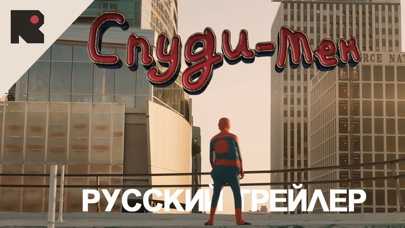 СПУДИ МЕН В КИНО