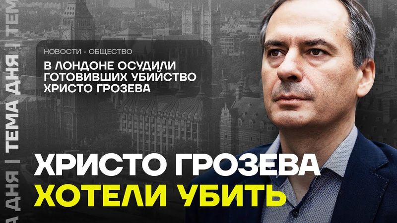 Шпионы готовили покушение на Христо Грозева. Подробности