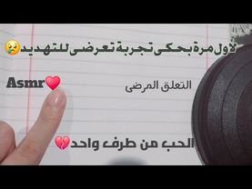 ASMR /حكيت واقع كلنا كبنات بنتعرضله 😢♥️