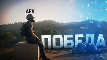 АФК ПОБЕДА В PUBG