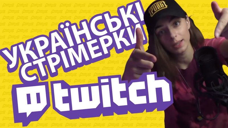 👧🏻 5 КРУТИХ УКРАЇНСЬКИХ СТРІМЕРОК | ДОБІРКА