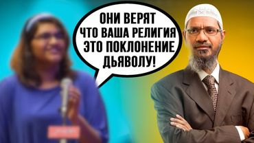 🔥Девушка задаёт вопрос Закиру Найку об Исламе!🔥✅