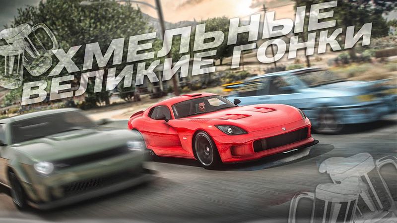 ХМЕЛЬНЫЕ ВЕЛИКИЕ ГОНКИ! 4 ВЕБКИ - 4 ПЬЯНЫХ ЛИЦА! КРИНЖОВОЕ НАКАЗАНИЕ! (GTA 5 RP)