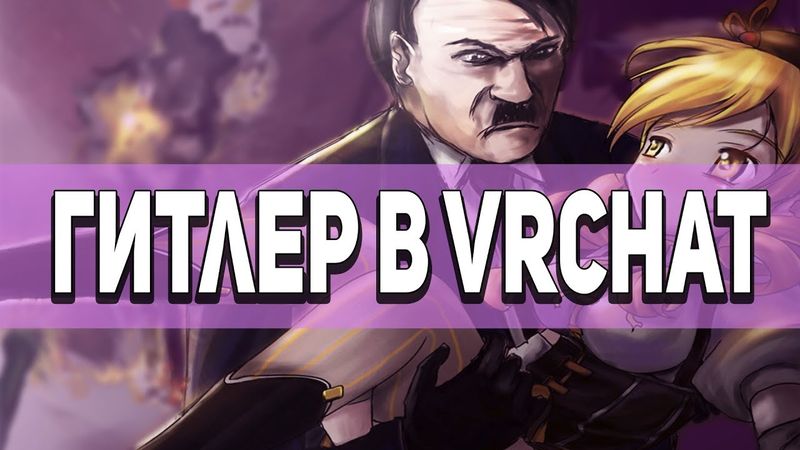 VRCHAT - ГИТЛЕР, DJ EBAN И НАГЛЫЕ ГОЛУБИ!🐓 (ВР ЧАТ ПРИКОЛЫ #3)