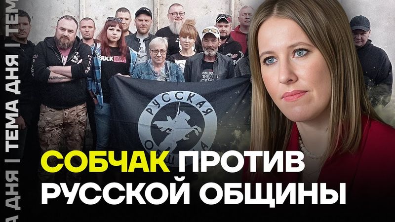 «Русская община» наехала на Собчак. История конфликта
