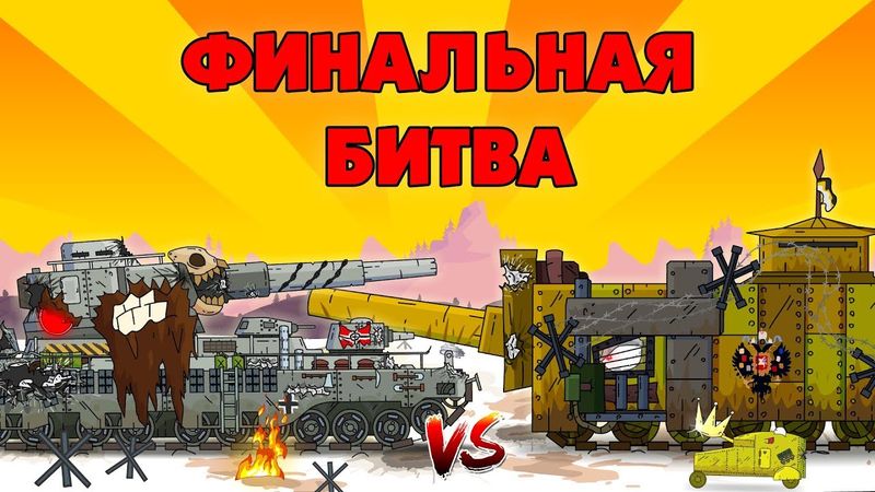 Final battle - Cartoons about tanks
