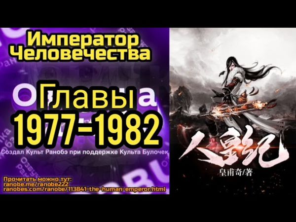 Ранобэ Император Человечества Главы 1977-1982