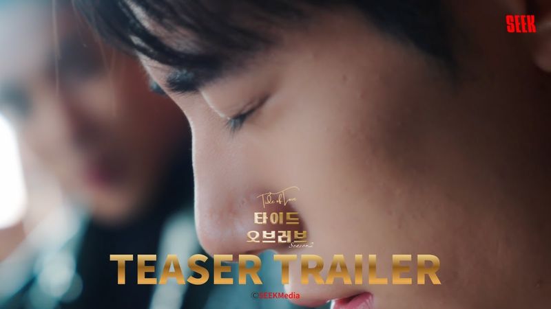 Trailer2｜ 타이드오브러브 시즌2 Tide of Love S2 🔥🌊