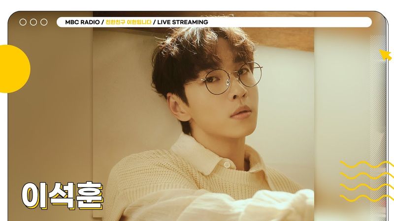 [FULL] 간만에 상암동 작업실에서 보는 반가운 쿤디 ✨이석훈✨ 신곡과 함께 게스트로 모셨습니다💙 | 친한친구 이현입니다 | MBC 250827 방송