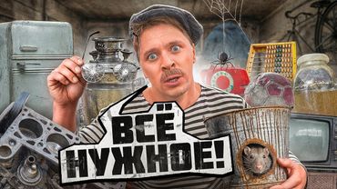 БАТЯ И НЕНУЖНЫЙ ХЛАМ