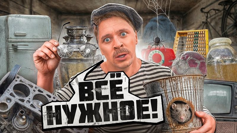 БАТЯ И НЕНУЖНЫЙ ХЛАМ