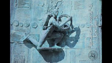 «Вакансия поэта-3» «Кризис “поэтического” / экспансия “поэтического”». Секция 3.