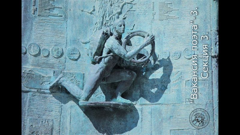 «Вакансия поэта-3» «Кризис “поэтического” / экспансия “поэтического”». Секция 3.