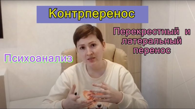 Контрперенос в психоанализе и психотерапии