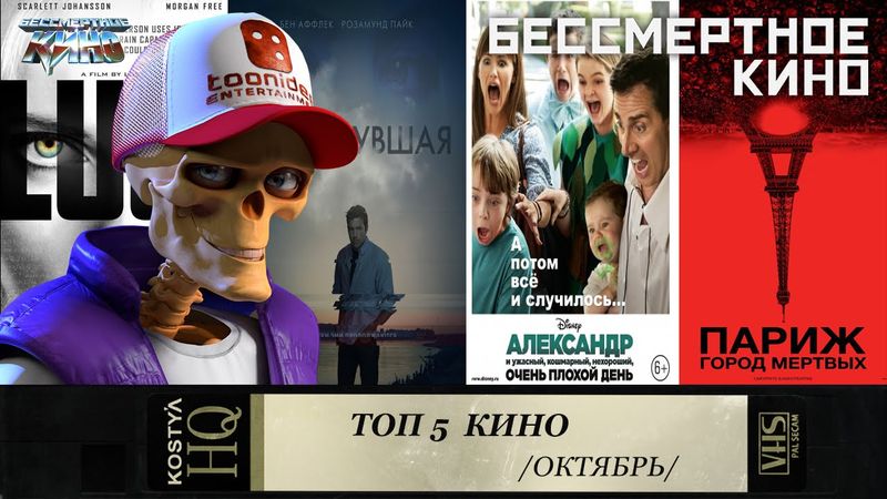 Топ 5 самых ярких фильмов октября. Фильмы. Кино. Новинки.