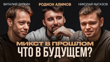 Родион Алимов - Как Распался Лучший Микст Европы/ Борьба за Выход на Мировую Арену / Бадминтон