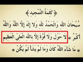 66-дарс. ِكَلِمَةُ التَّمْجِيد