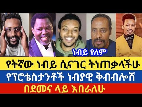 የፕሮቴስታንቶች ነብያዊ ቅብብሎሽ እጅ በመጫን