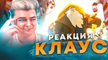 Клаус ( Klaus ) - РЕАКЦИЯ НА МУЛЬТФИЛЬМ
