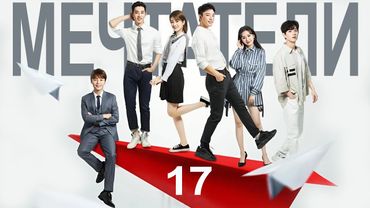 Мечтатели 17 серия (русская озвучка) дорама, сериал Imagination Season