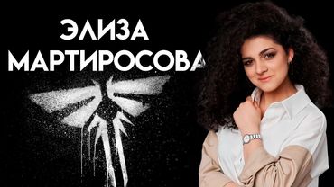 NO NAME ПОДКАСТ #4. Элиза Мартиросова. Индустрию надо поднимать. The Last of Us. Элли.