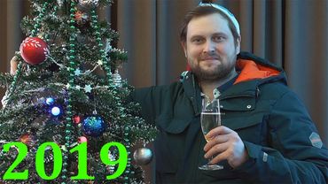 Поздравление с Новым 2019 Годом!