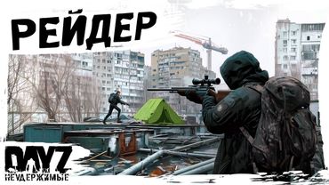 #12 РЕЙДЕР-АНТИКЕПКОСТРЕЛ: DayZ НЕУДЕРЖИМЫЕ АТМОСФЕРНОЕ ВЫЖИВАНИЕ (сезон 23, патч 1.27)