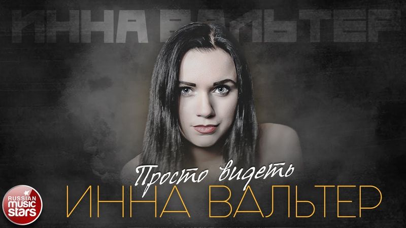 ПРОСТО ВИДЕТЬ ✮ ИННА ВАЛЬТЕР ✮ ДУШЕВНАЯ ПЕСНЯ ✮ INNA WALTER